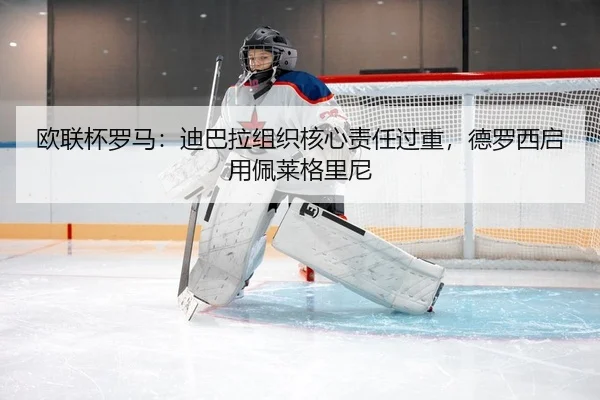 欧联杯罗马：迪巴拉组织核心责任过重，德罗西启用佩莱格里尼